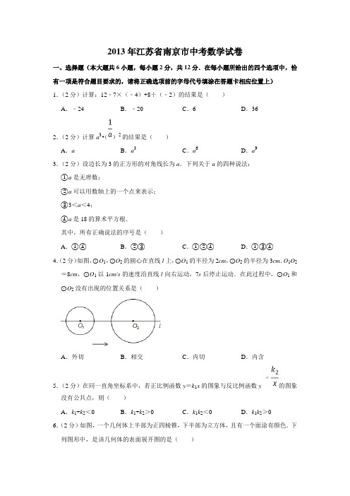 2013年江苏省南京市中考数学试卷(学生版)