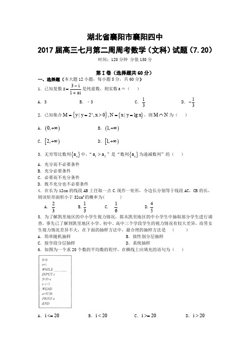 2016-2017学年湖北省襄阳四中高三上学期7月周考 数学(文科)