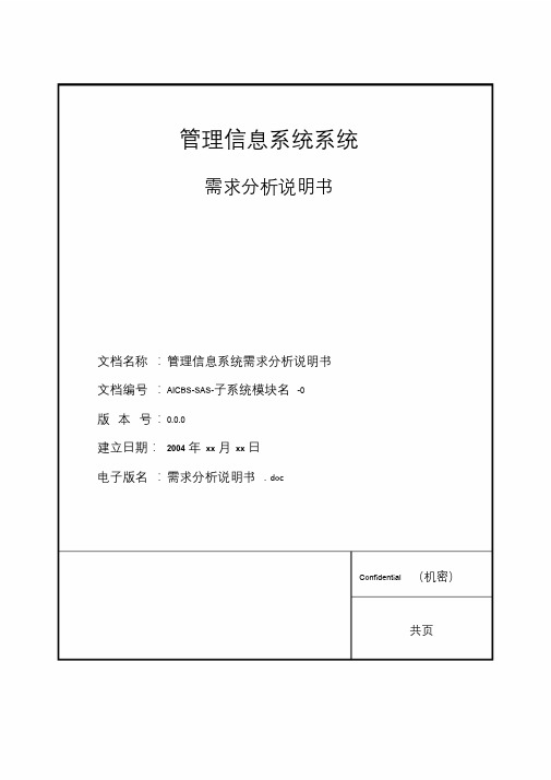 管理信息系统需求分析说明书模板