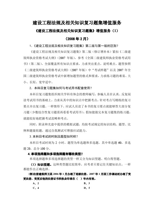 建设工程法规及相关知识复习题集增值服务