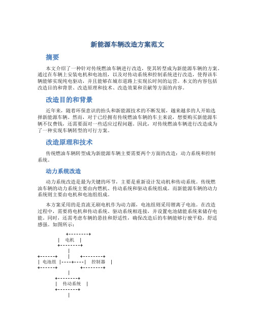 新能源车辆改造方案范文