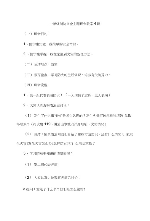 一年级消防安全主题班会教案4篇.doc