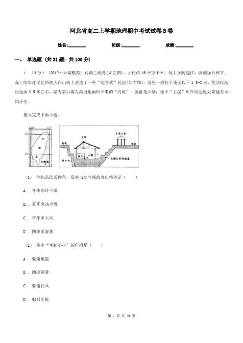 河北省高二上学期地理期中考试试卷B卷(考试)