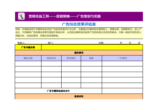 广告综合效果评估表(精选)