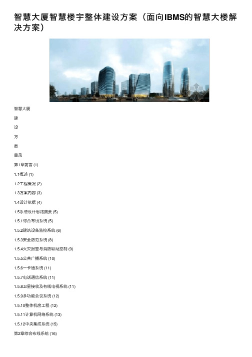 智慧大厦智慧楼宇整体建设方案（面向IBMS的智慧大楼解决方案）