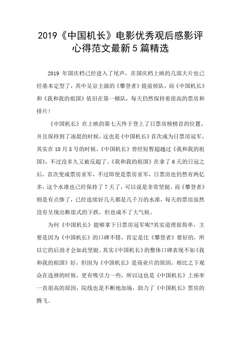 2019《中国机长》电影优秀观后感影评心得范文最新5篇