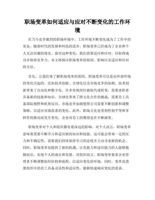 职场变革如何适应与应对不断变化的工作环境