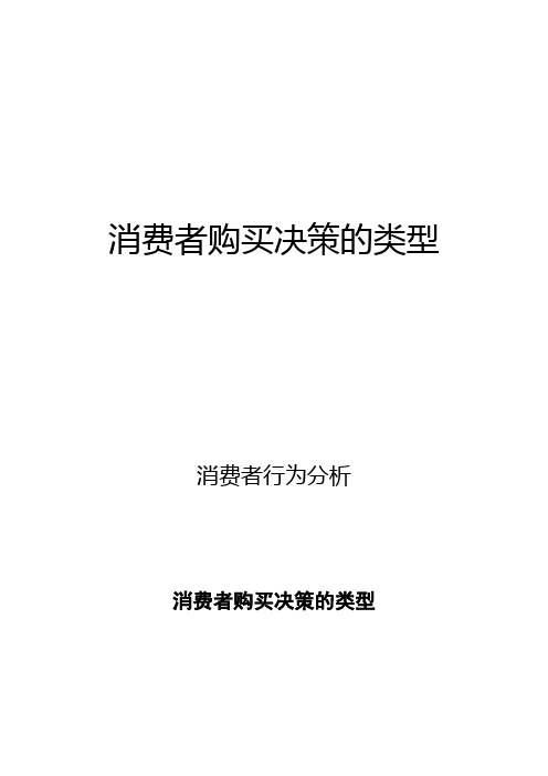 消费者行为分析：消费者购买决策的类型