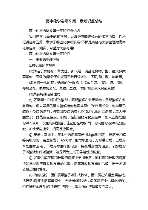 高中化学选修5第一章知识点总结