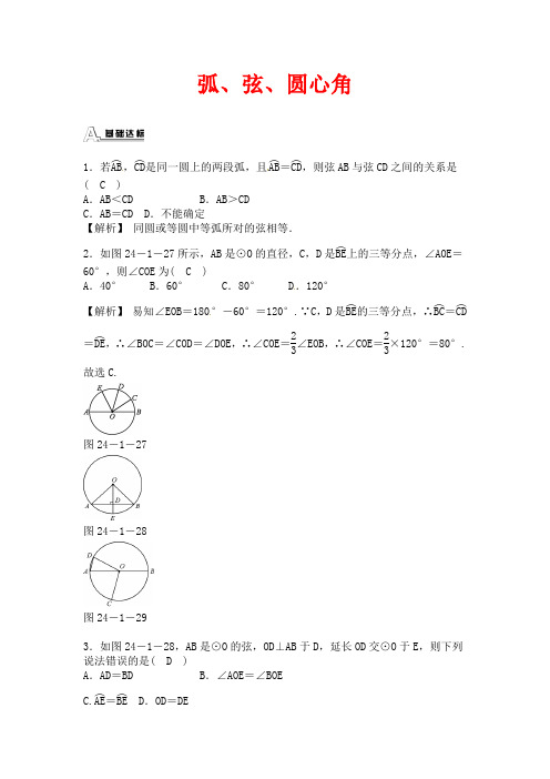 人教版数学九年级上册24.1.3《弧、弦、圆心角》同步测试