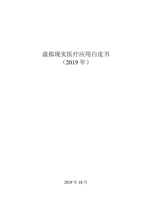 【精品】2019年虚拟现实医疗应用大数据报告PPT(获奖作品)图文