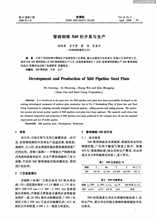 管线钢板X60的开发与生产