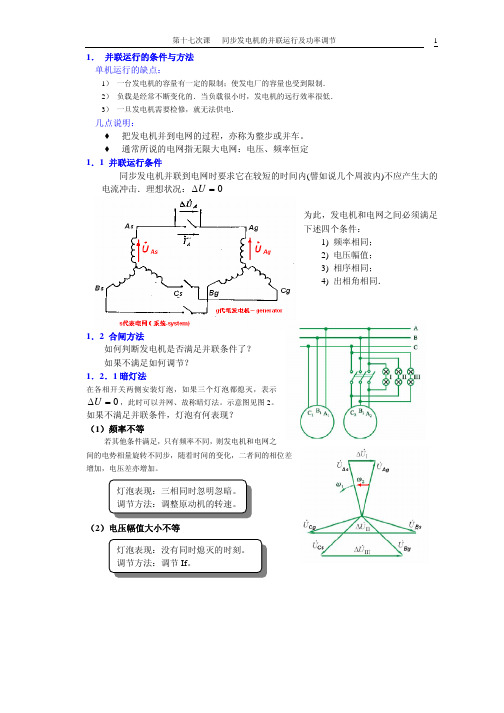 No.17-同步发电机的并联运行及功率调节