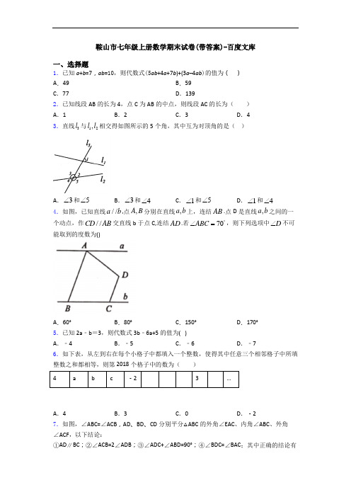 鞍山市七年级上册数学期末试卷(带答案)-百度文库