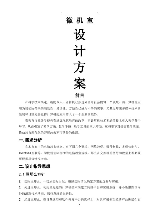 学校微机室机房设计及方案