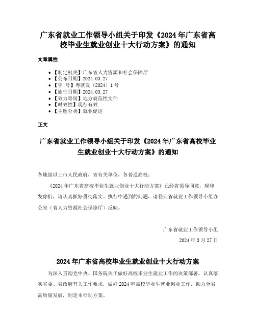 广东省就业工作领导小组关于印发《2024年广东省高校毕业生就业创业十大行动方案》的通知