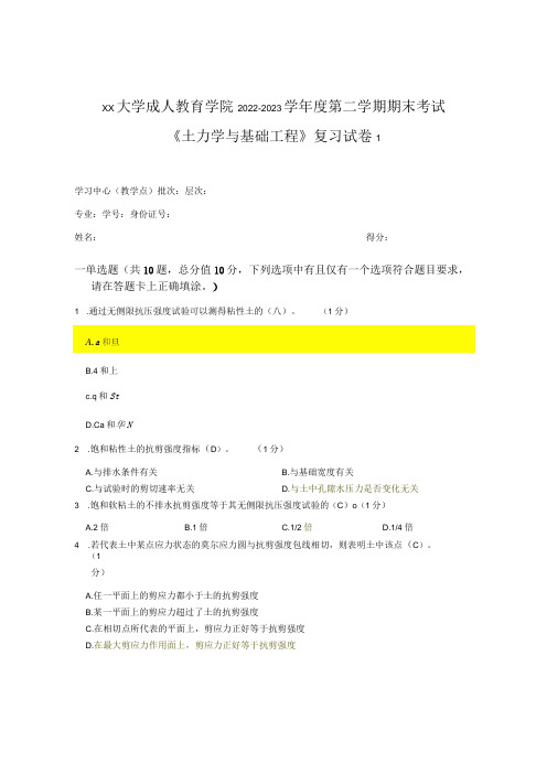 XX大学成人教育学院2022-2023学年度第二学期期末考试《土力学与基础工程》复习试卷1