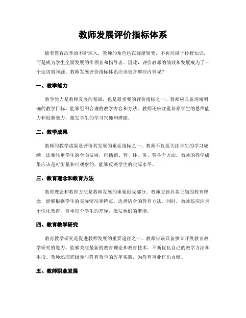 教师发展评价指标体系