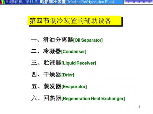 1105A冷凝和蒸发器-1106A制冷辅助设备