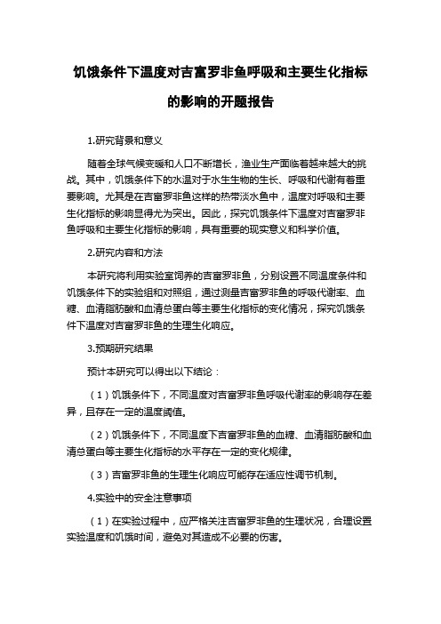 饥饿条件下温度对吉富罗非鱼呼吸和主要生化指标的影响的开题报告