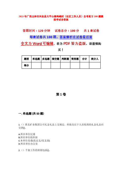 2023年广西玉林市兴业县大平山镇鸣峨村(社区工作人员)自考复习100题模拟考试含答案