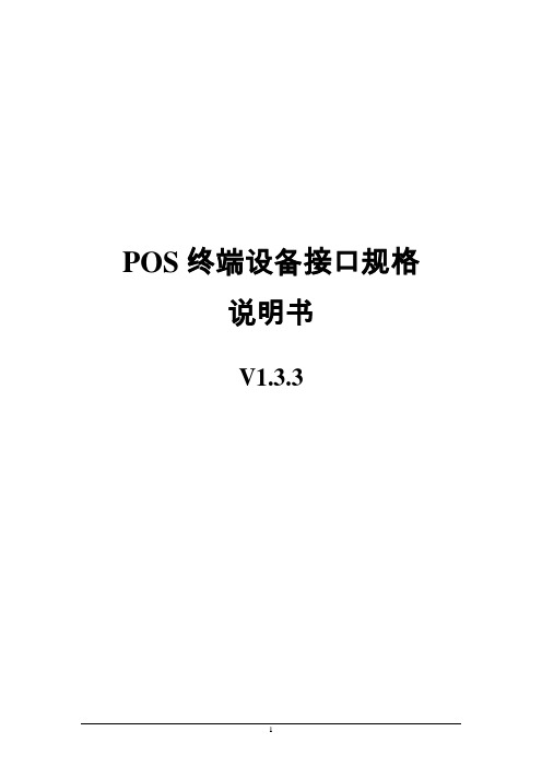 POS开发报文规范