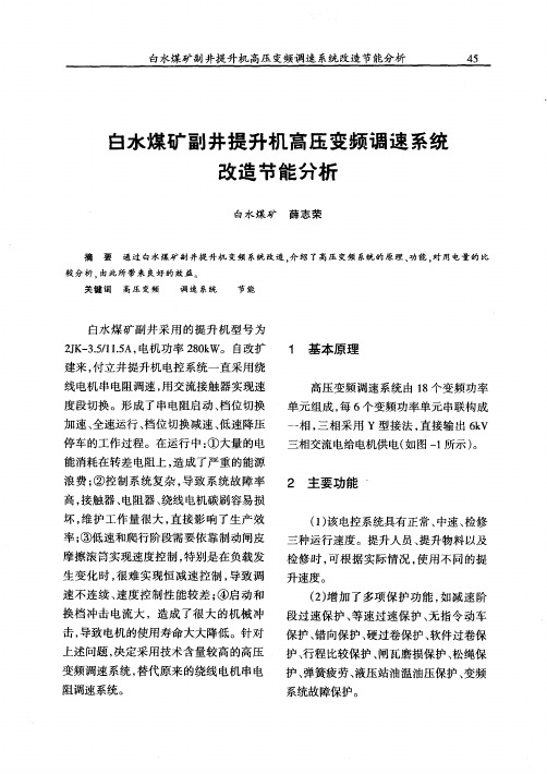 白水煤矿副井提升机高压变频调速系统改造节能分析