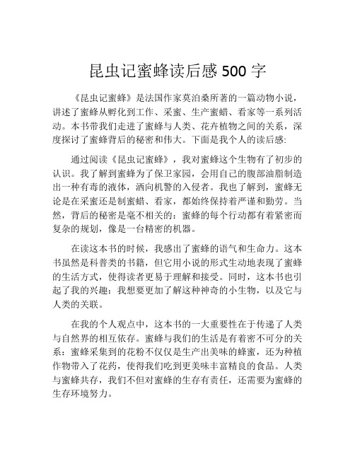 昆虫记蜜蜂读后感500字