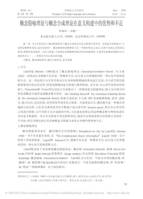 概念隐喻理论与概念合成理论在意义构建中的优势和不足