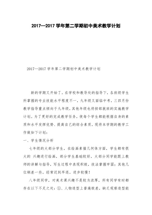 2017—2017学年第二学期初中美术教学计划