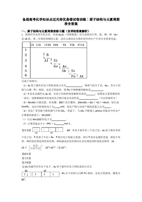 备战高考化学知识点过关培优易错试卷训练∶原子结构与元素周期表含答案