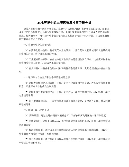 农业环境中的土壤污染及检测手段分析