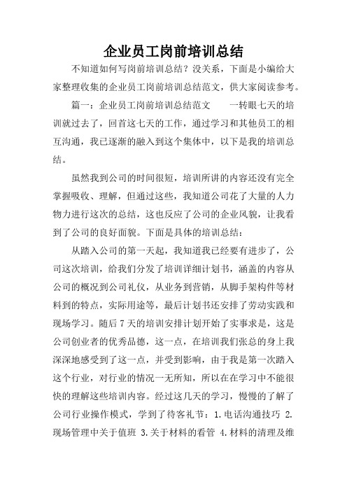 企业员工岗前培训总结.docx