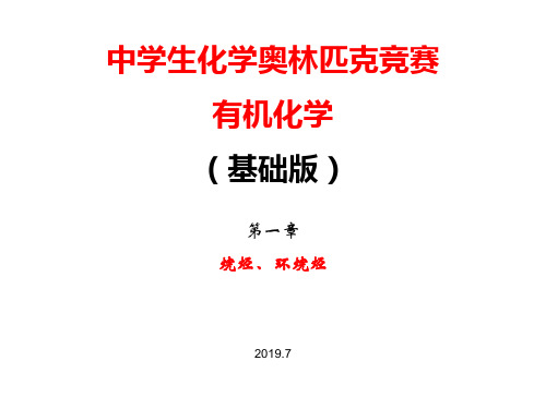 2020化学竞赛有机化学基础版 第一章烷烃、环烷烃(共56张PPT)