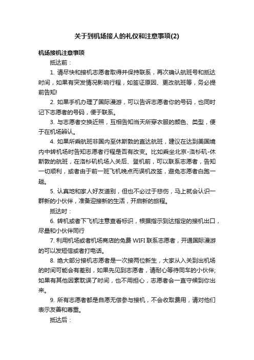 关于到机场接人的礼仪和注意事项（2）