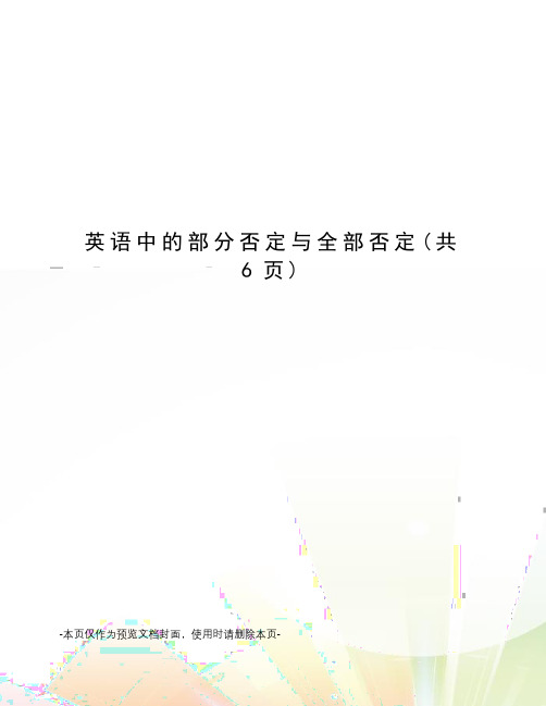 英语中的部分否定与全部否定