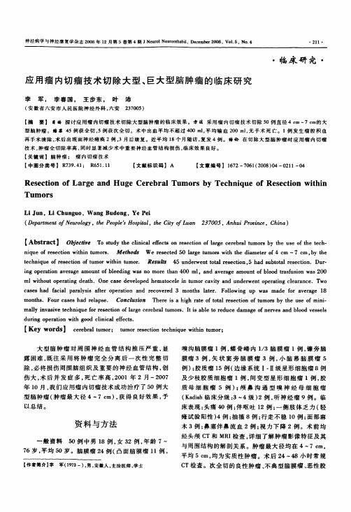 应用瘤内切瘤技术切除大型、巨大型脑肿瘤的临床研究