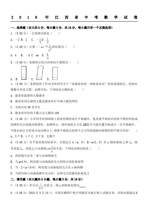 2018年江西省中考数学试卷