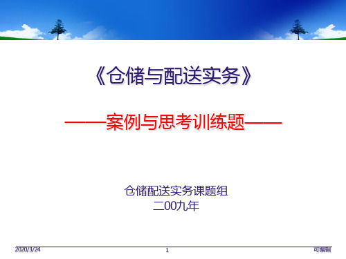 仓储练习题目(案例分析)PPT课件