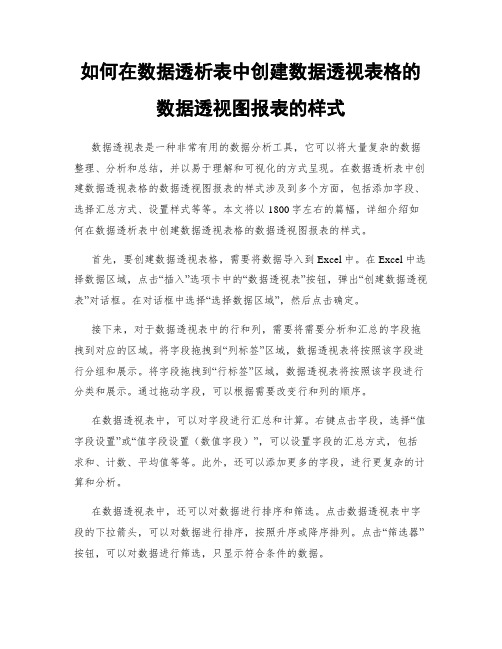 如何在数据透析表中创建数据透视表格的数据透视图报表的样式