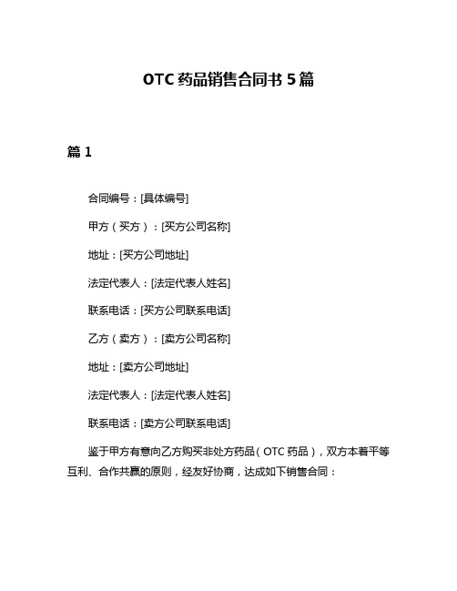 OTC药品销售合同书5篇