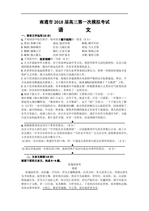 高考语文-江苏省南通市2018届高三语文第一次高考模拟考试 最新