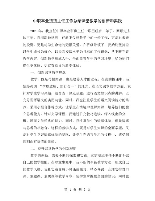 中职卒业班班主任工作总结课堂教学的创新和实践