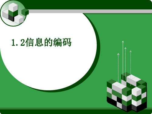 浙教版高中信息技术 必修1 1.2 信息的编码 (共37张PPT)