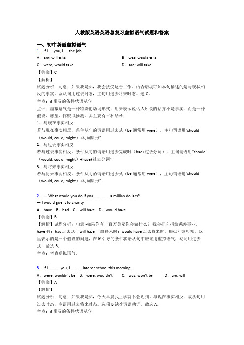 人教版英语英语总复习虚拟语气试题和答案