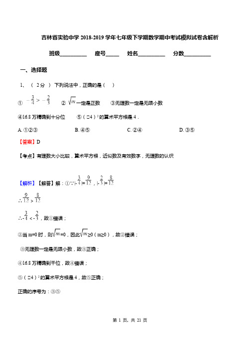 吉林省实验中学2018-2019学年七年级下学期数学期中考试模拟试卷含解析