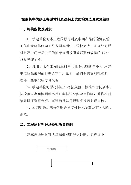 城市集中供热工程原材料及混凝土试验检测监理实施细则