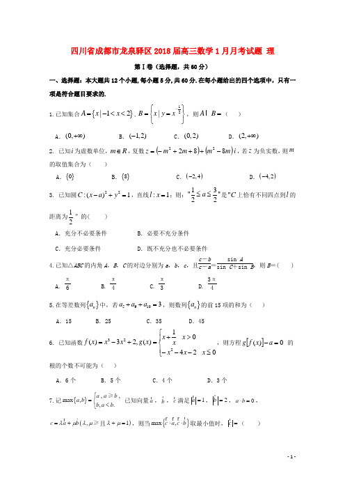 四川省成都市龙泉驿区2018届高三数学1月月考试题理