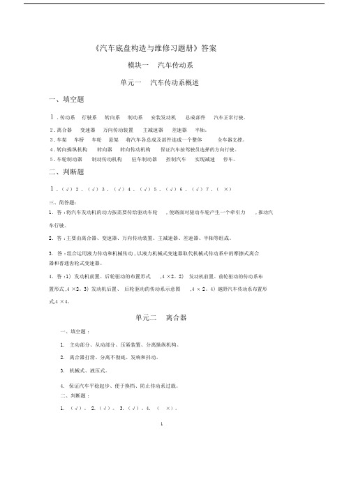 习题册参考答案-《汽车底盘构造与维修习题册》-A07-8840.docx