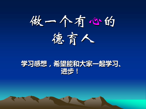 做一个有心的德育工作者(演示文稿)